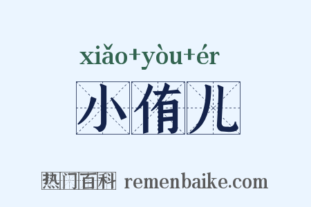 小侑儿是什么意思的图片